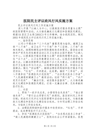 2024年医院民主评议政风行风实施方案