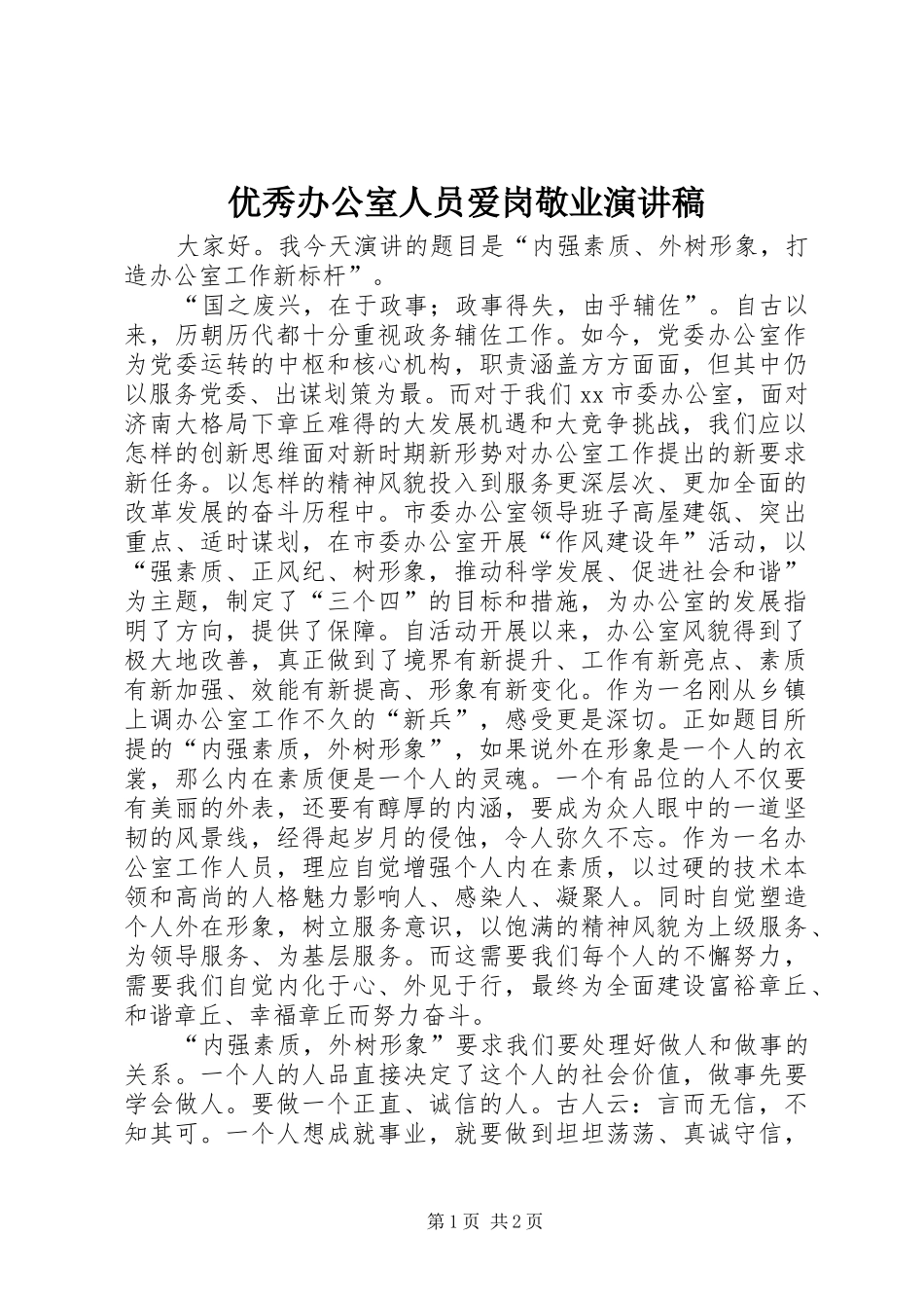 2024年优秀办公室人员爱岗敬业演讲稿_第1页