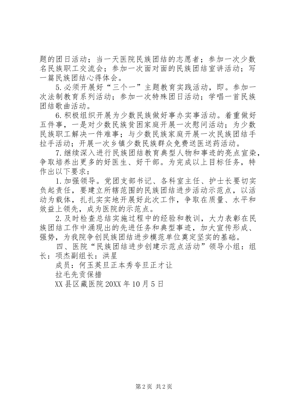 2024年医院民族团结进步创建活动示范点实施方案_第2页