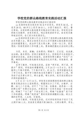 2024年学校党的群众路线教育实践活动汇报