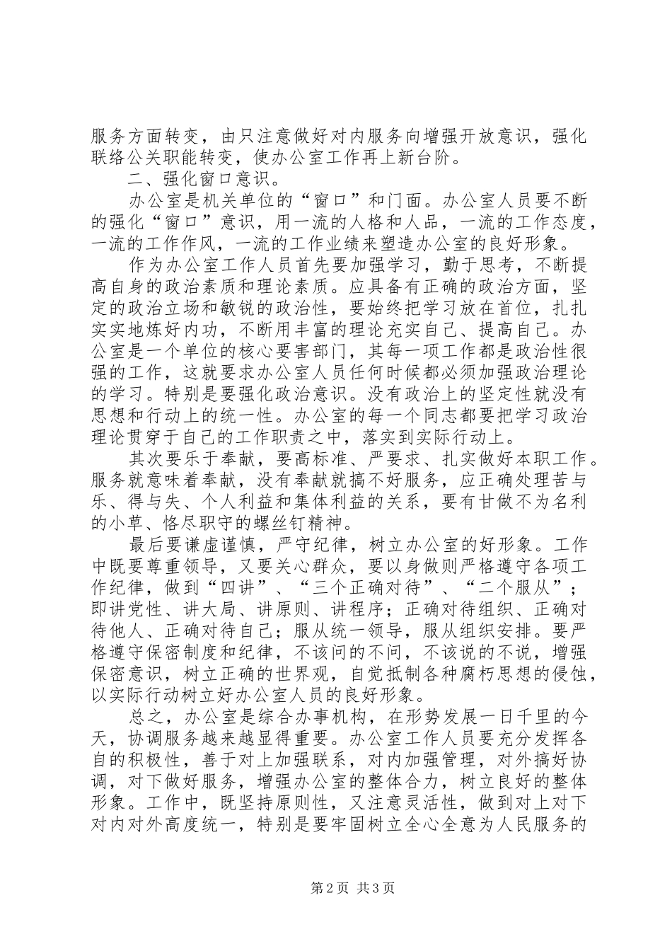 2024年优秀办公室人员必备素质初探_第2页