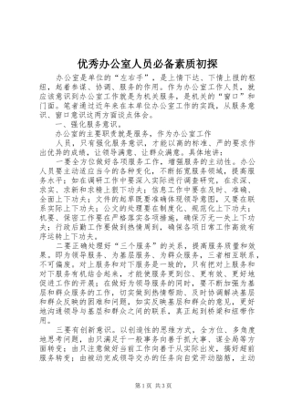 2024年优秀办公室人员必备素质初探