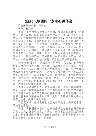 2024年医院民族团结一家亲心得体会