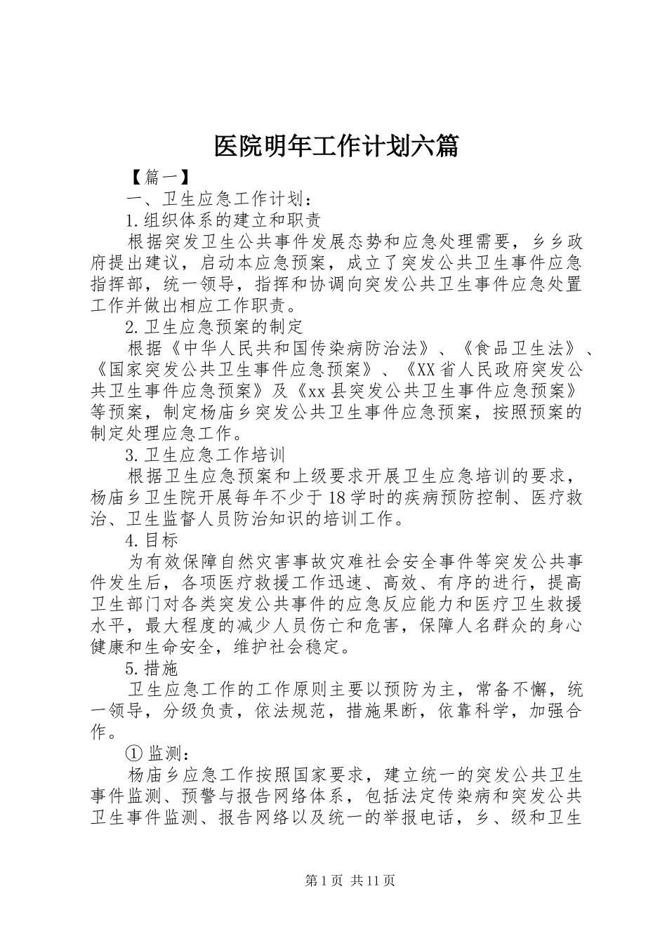 2024年医院明年工作计划六篇_第1页