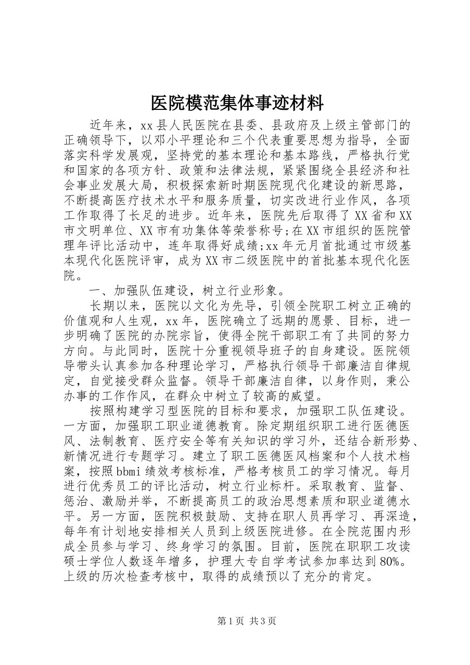 2024年医院模范集体事迹材料_第1页