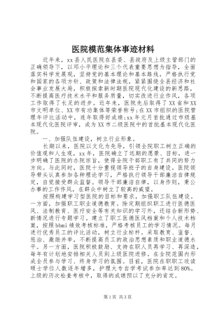 2024年医院模范集体事迹材料