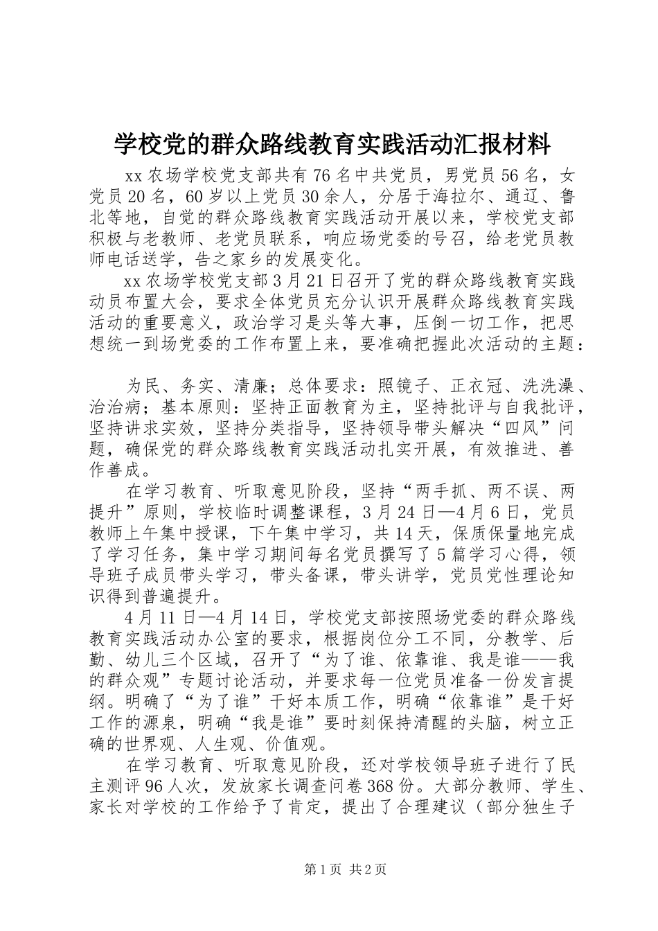 2024年学校党的群众路线教育实践活动汇报材料_第1页