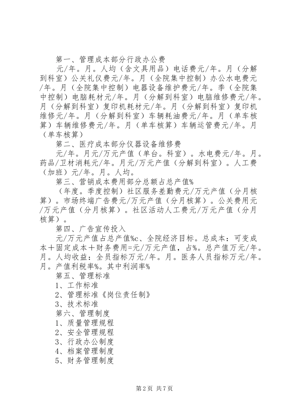 2024年医院目标管理方案_第2页