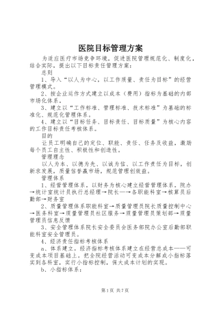 2024年医院目标管理方案