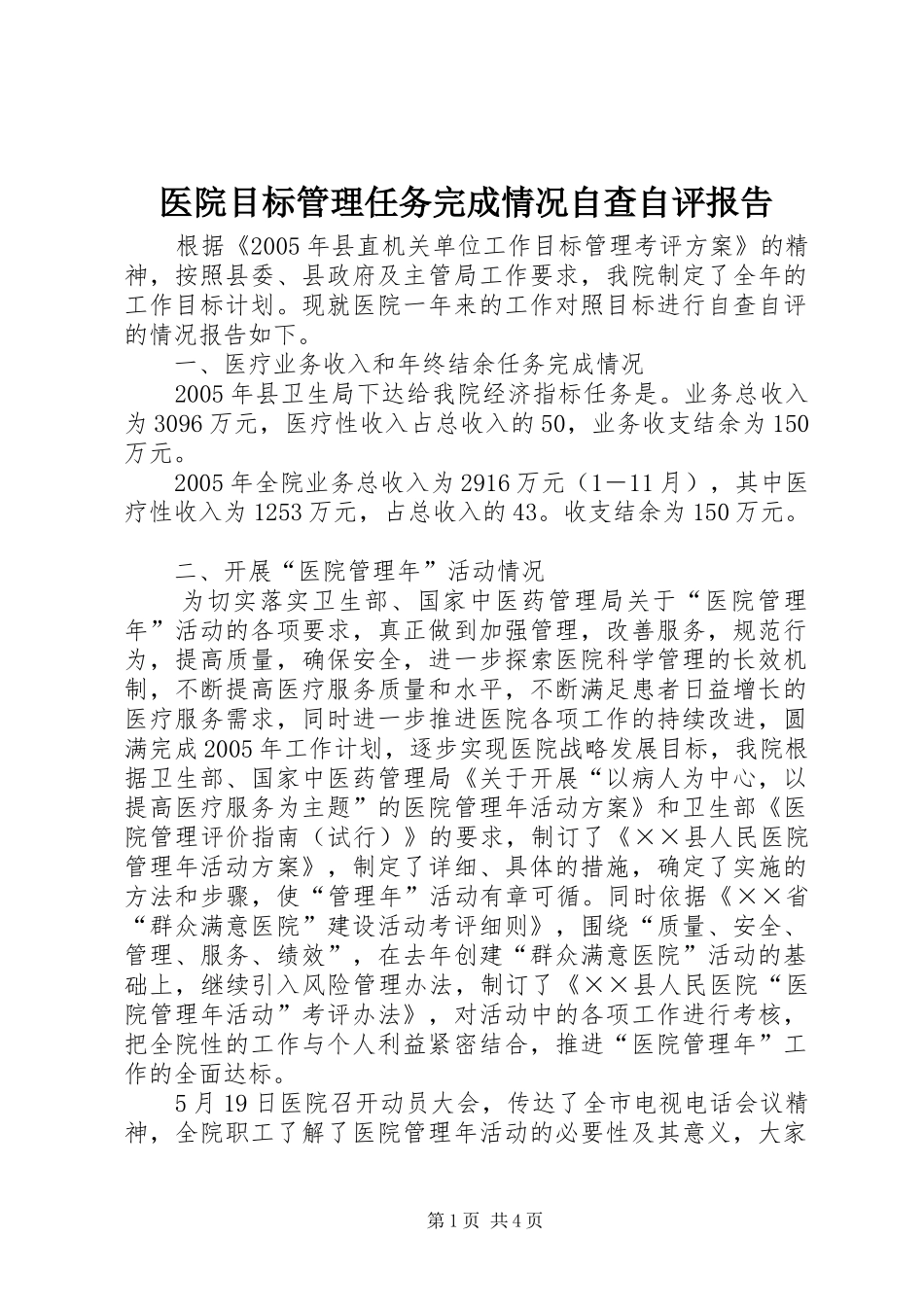 2024年医院目标管理任务完成情况自查自评报告_第1页