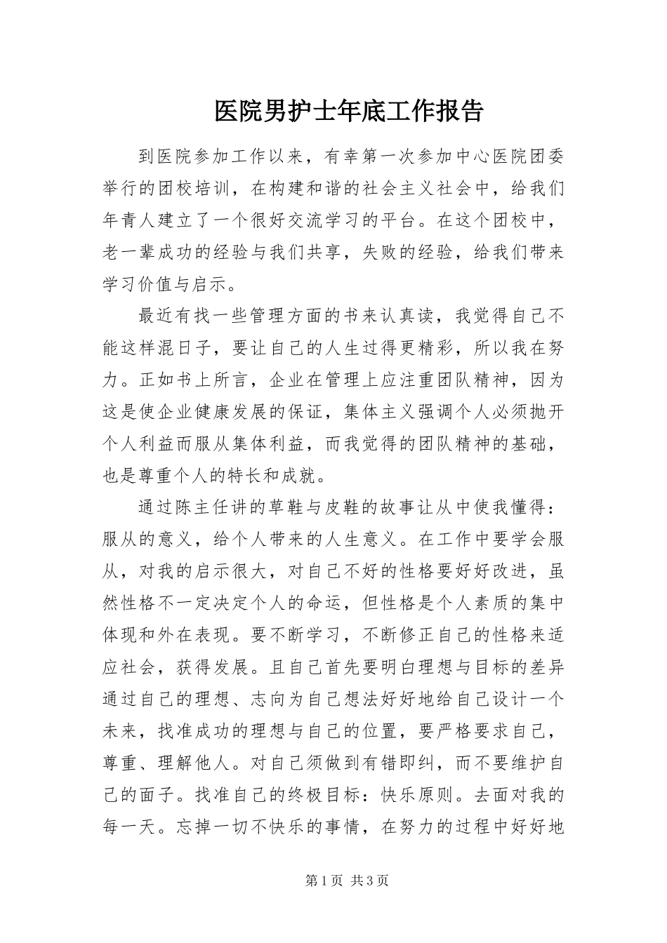 2024年医院男护士年底工作报告_第1页