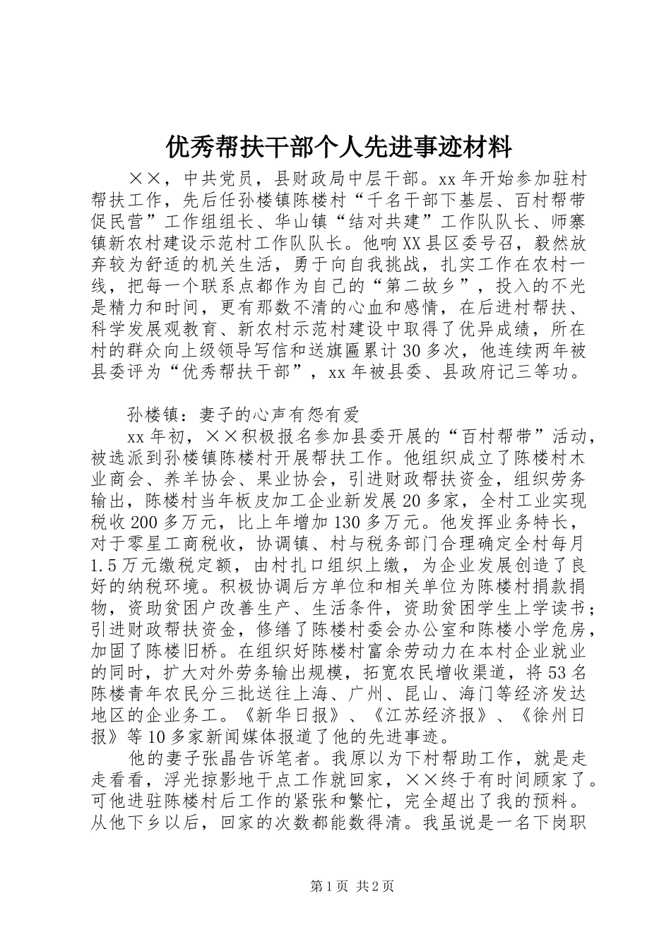 2024年优秀帮扶干部个人先进事迹材料_第1页