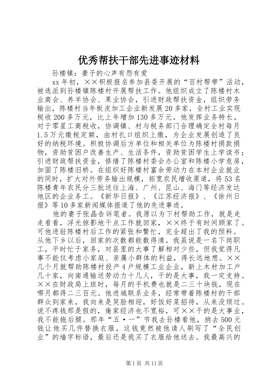 2024年优秀帮扶干部先进事迹材料_第1页