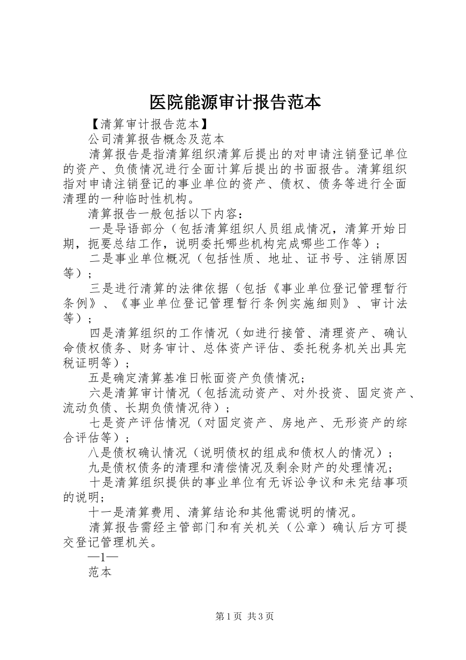 2024年医院能源审计报告范本_第1页