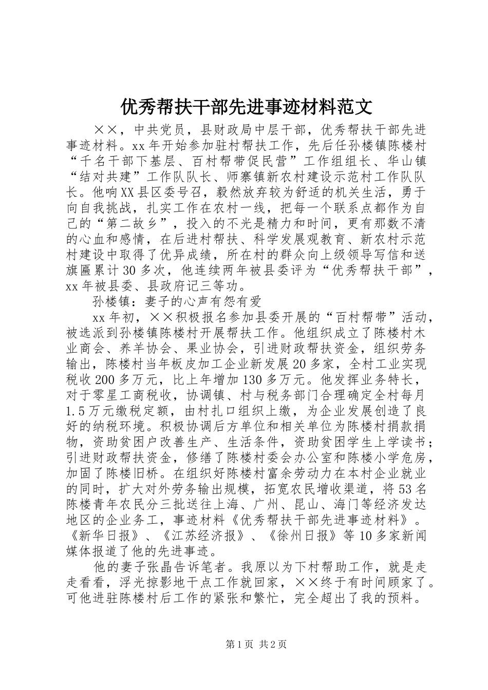 2024年优秀帮扶干部先进事迹材料范文_第1页