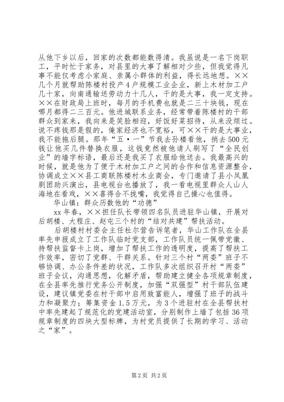 2024年优秀帮扶干部先进事迹材料范文_第2页