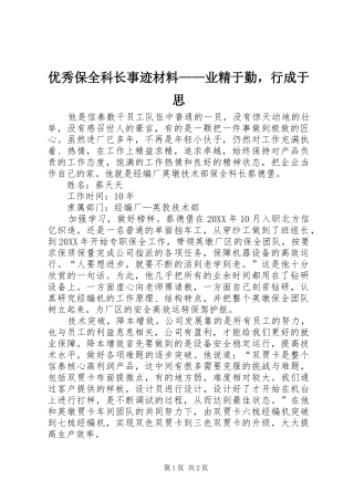 2024年优秀保全科长事迹材料业精于勤，行成于思
