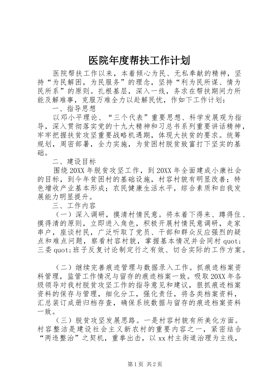 2024年医院年度帮扶工作计划_第1页