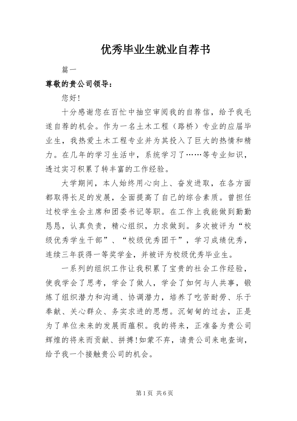 2024年优秀毕业生就业自荐书_第1页