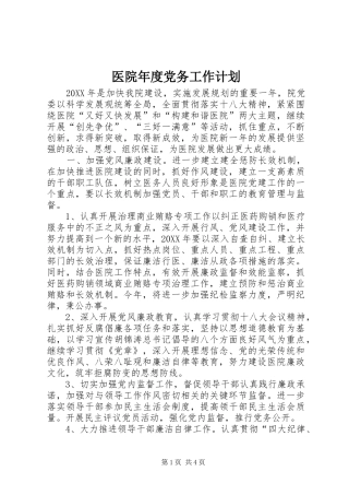 2024年医院年度党务工作计划