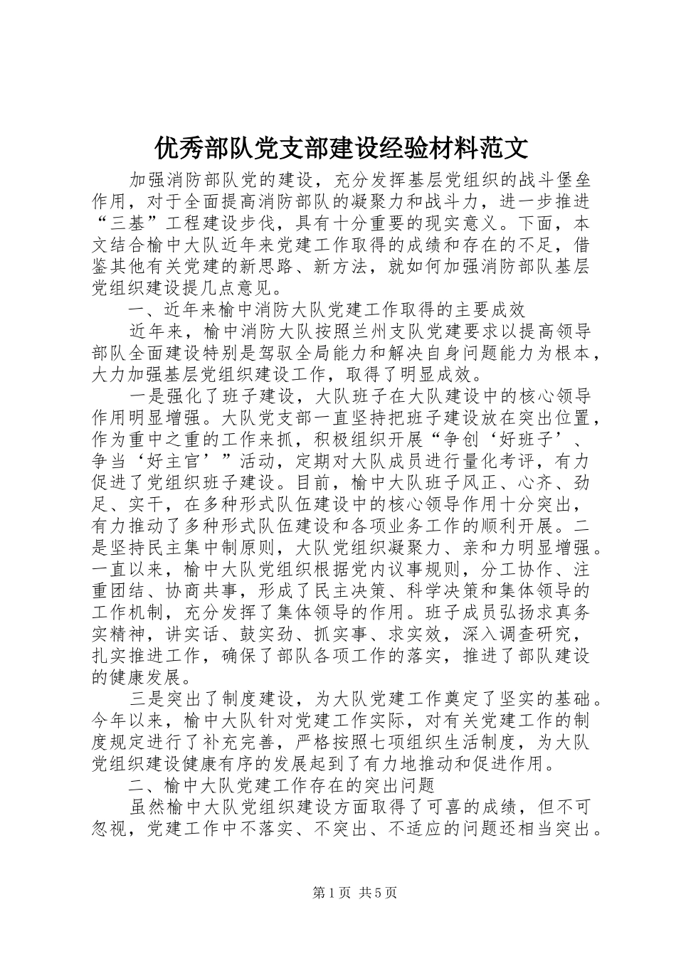 2024年优秀部队党支部建设经验材料范文_第1页