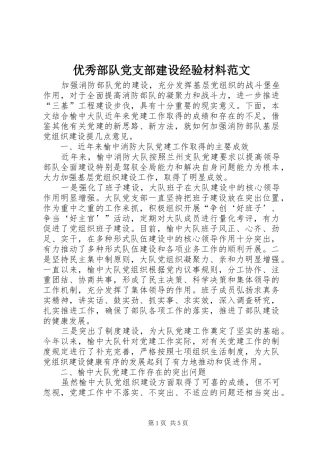 2024年优秀部队党支部建设经验材料范文