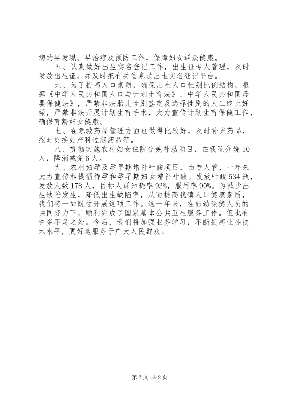 2024年医院年度妇幼保健工作总结_第2页