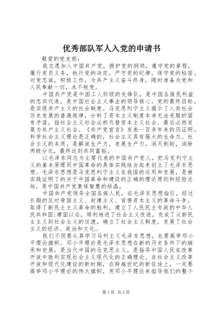 2024年优秀部队军人入党的申请书