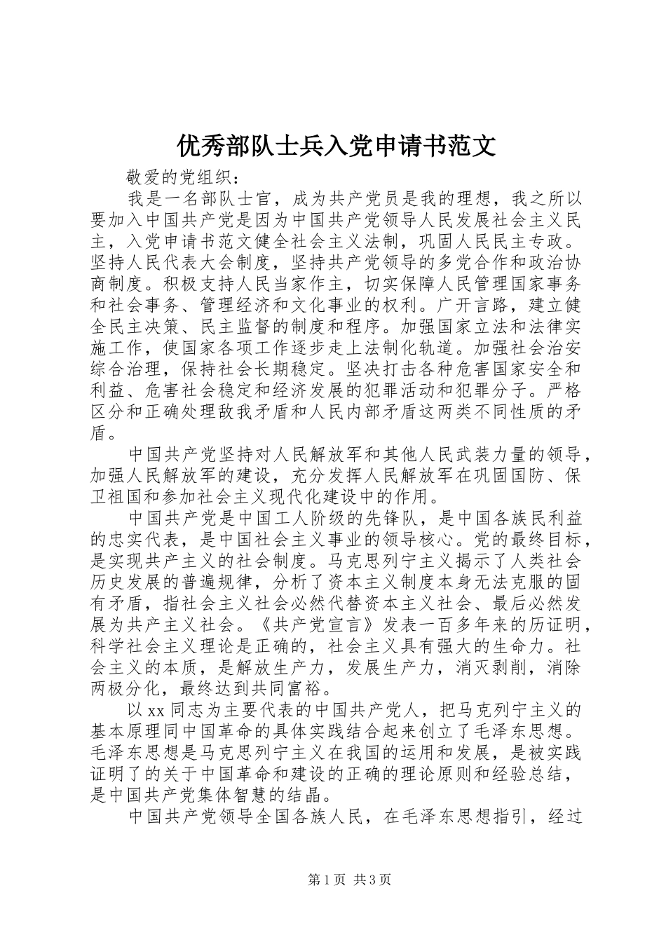 2024年优秀部队士兵入党申请书范文_第1页