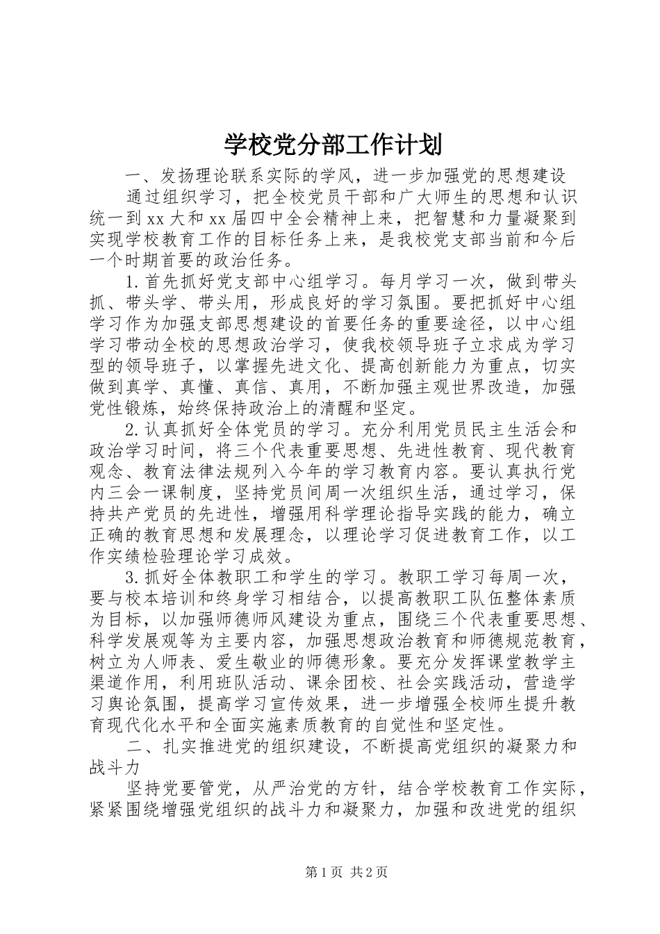 2024年学校党分部工作计划_第1页