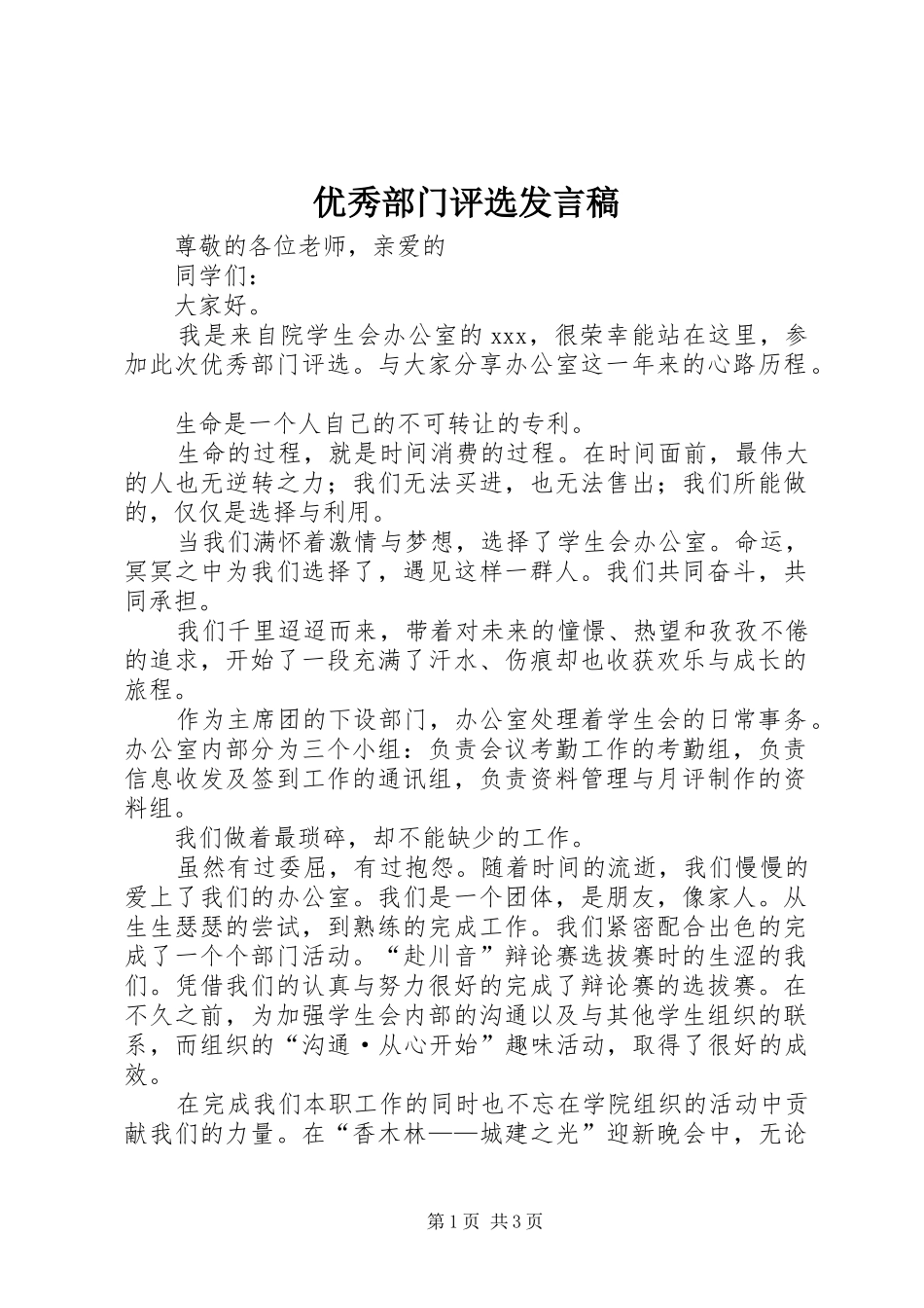 2024年优秀部门评选讲话稿_第1页