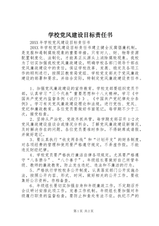 2024年学校党风建设目标责任书