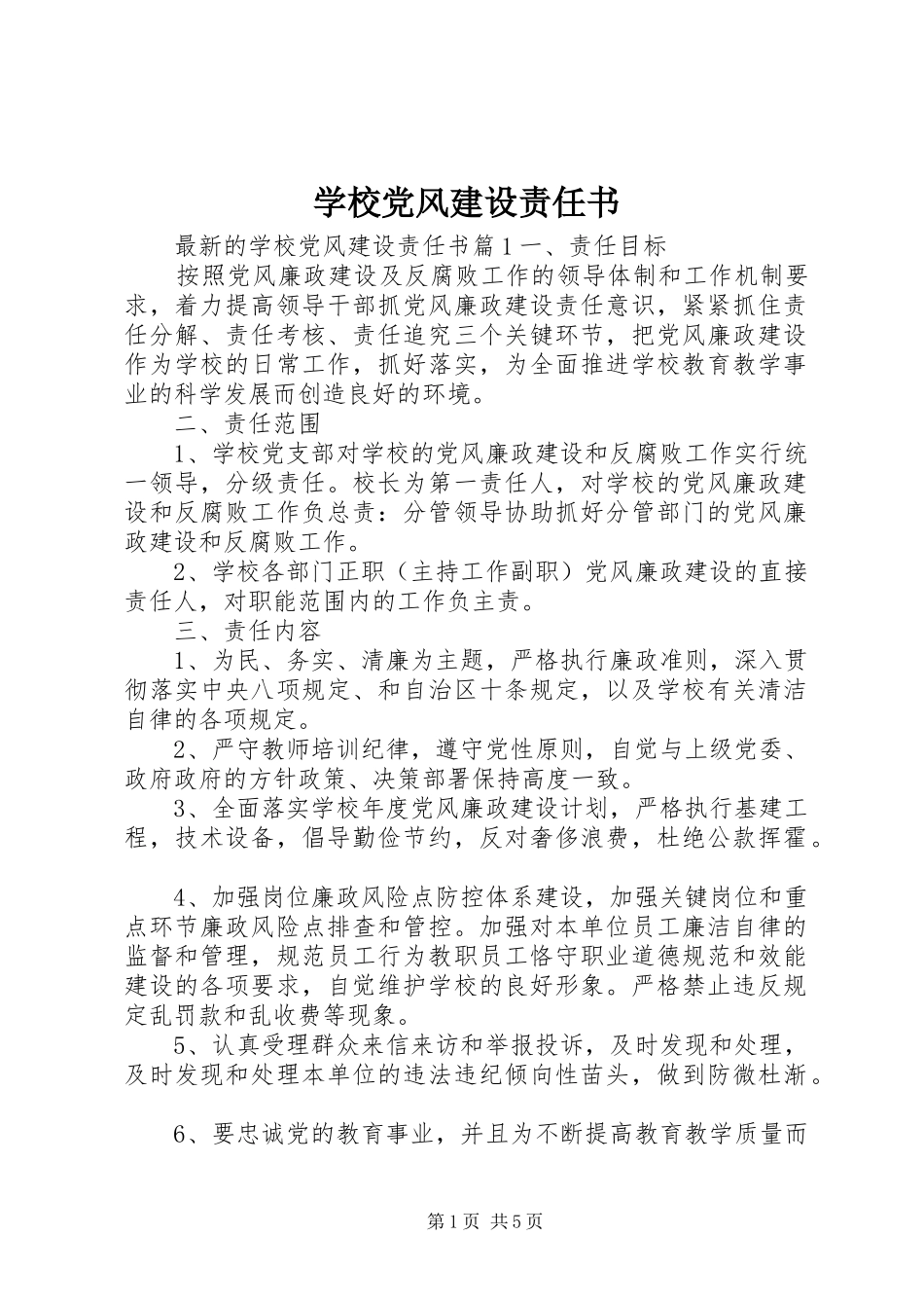 2024年学校党风建设责任书_第1页