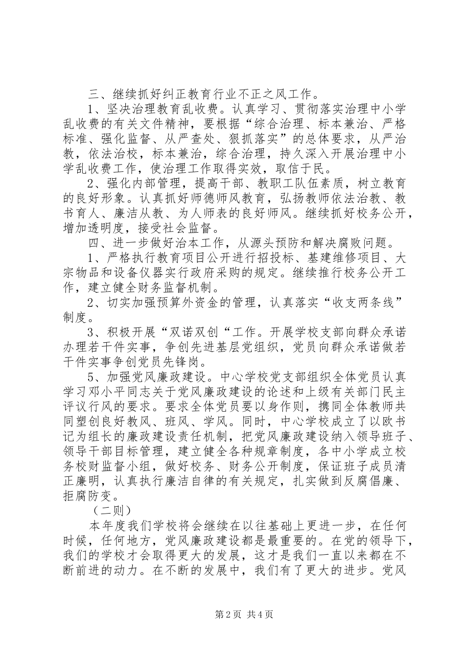 2024年学校党风廉洁工作谋划二则学校工作计划_第2页