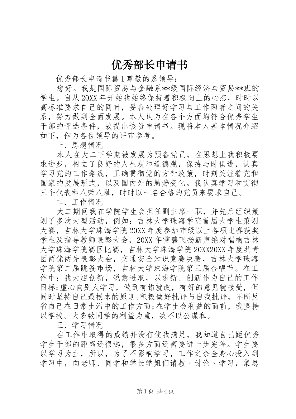 2024年优秀部长申请书_第1页