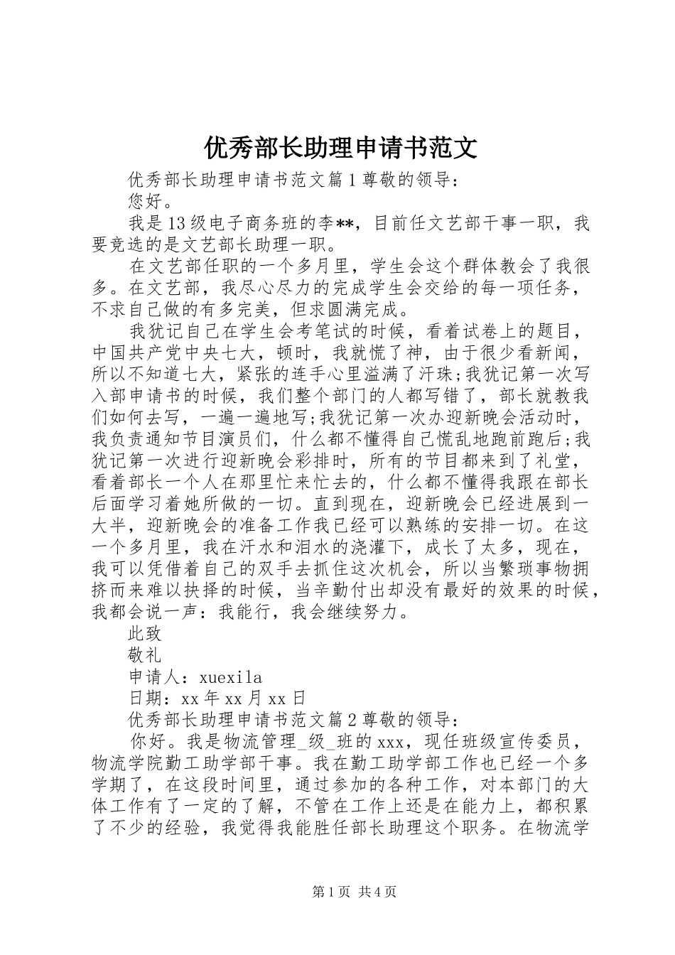 2024年优秀部长助理申请书范文_第1页