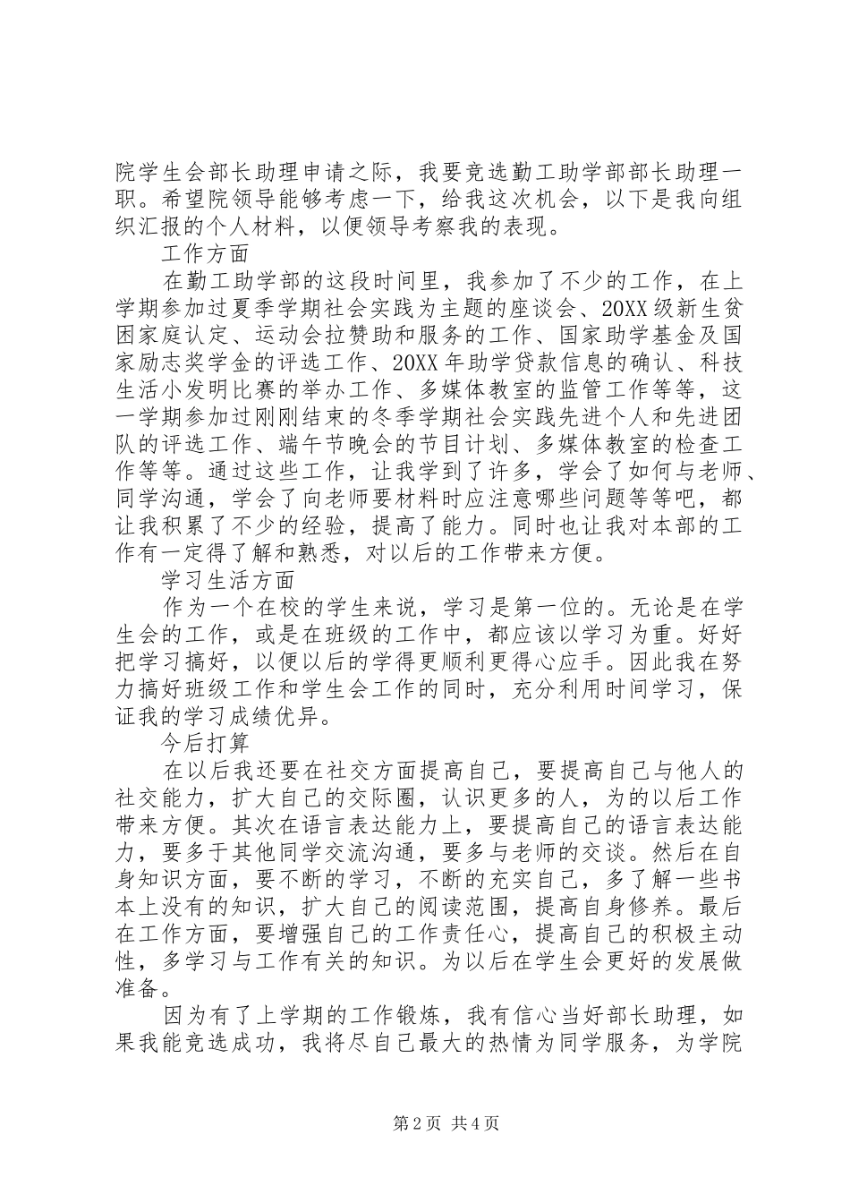 2024年优秀部长助理申请书范文_第2页