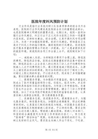 2024年医院年度纠风预防计划