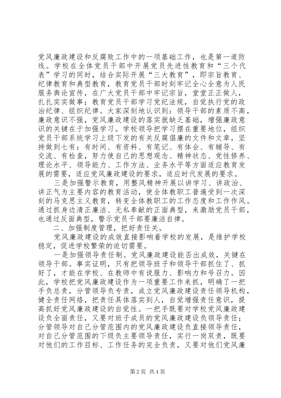 2024年学校党风廉洁建设工作总结_第2页