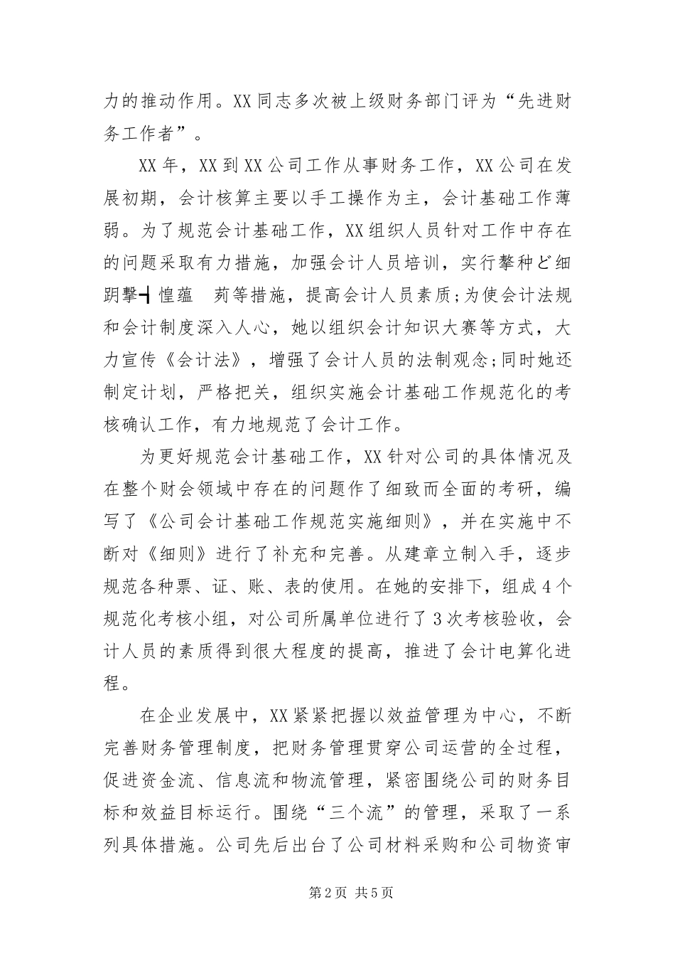 2024年优秀财务工作者申报材料_第2页