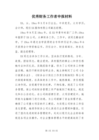 2024年优秀财务工作者申报材料