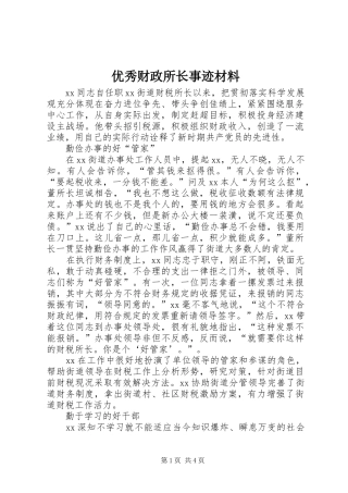 2024年优秀财政所长事迹材料