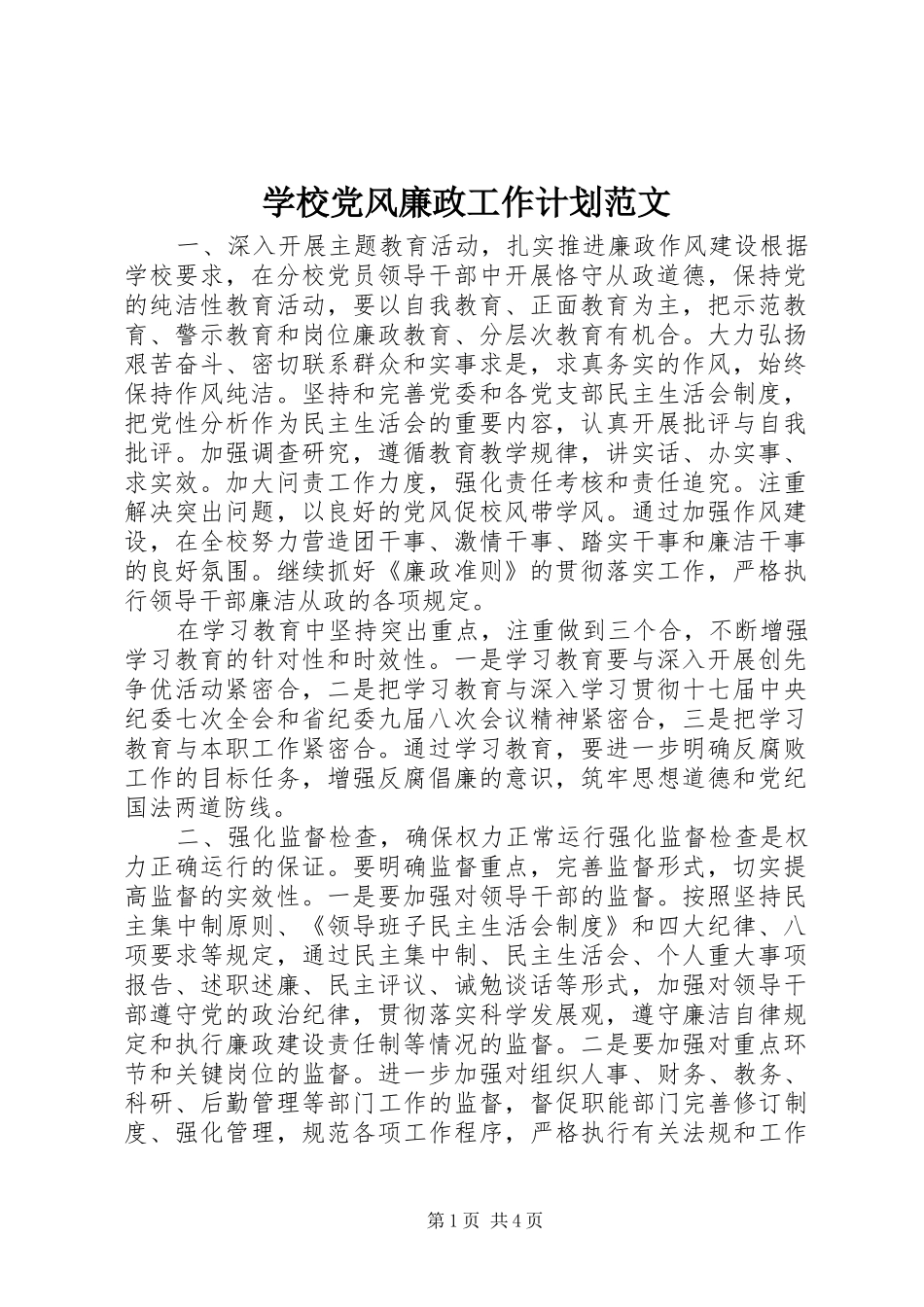 2024年学校党风廉政工作计划范文_第1页