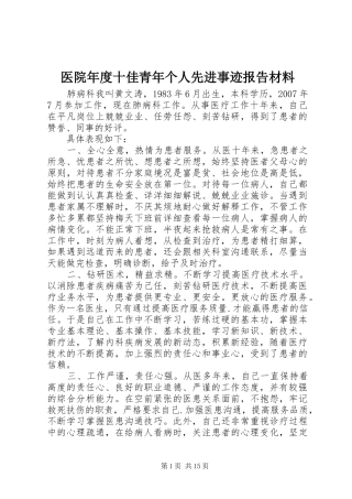 2024年医院年度十佳青年个人先进事迹报告材料