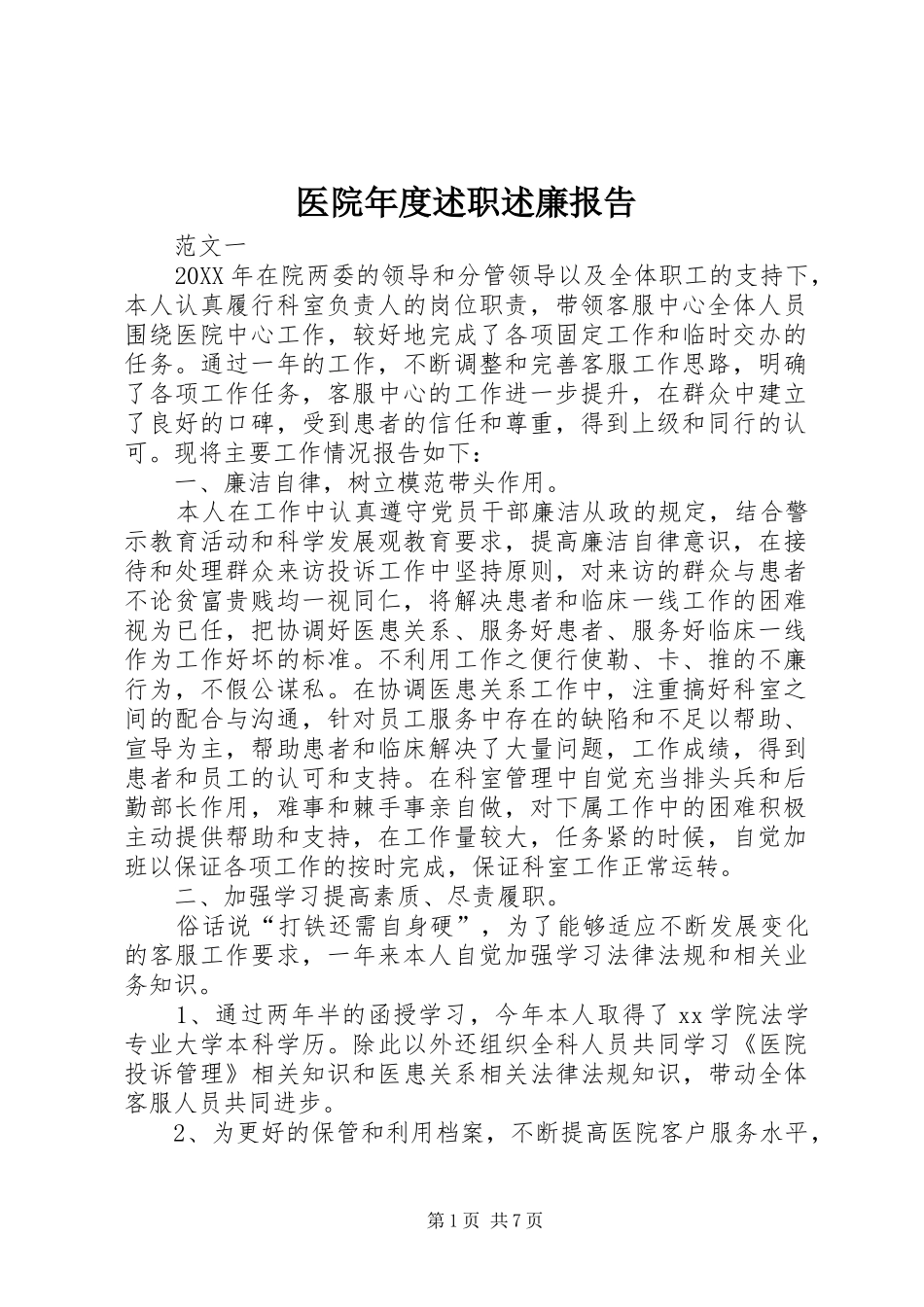 2024年医院年度述职述廉报告_第1页