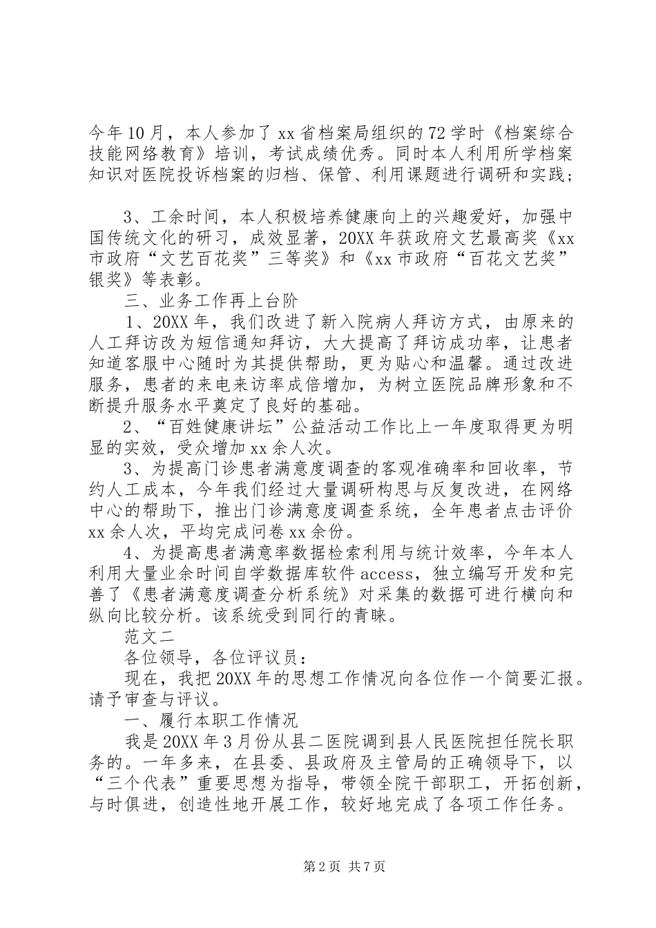 2024年医院年度述职述廉报告_第2页