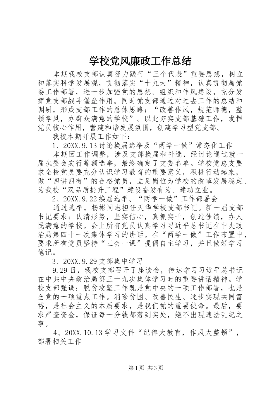 2024年学校党风廉政工作总结_第1页