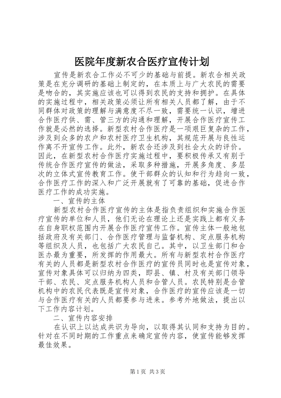 2024年医院年度新农合医疗宣传计划_第1页