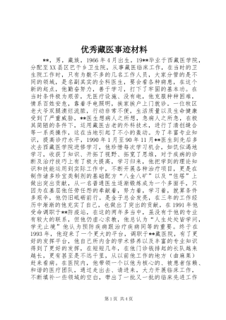 2024年优秀藏医事迹材料