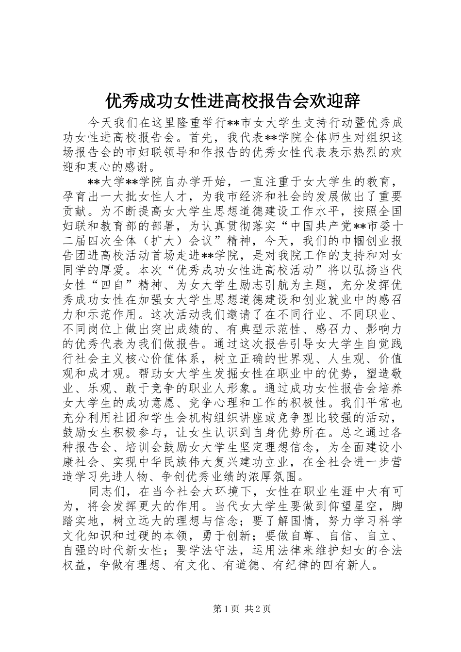 2024年优秀成功女性进高校报告会欢迎辞_第1页
